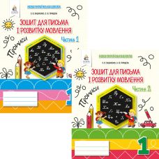 НУШ Зошит для письма і розвитку мовлення Освіта 1 клас (до букваря Вашуленка) КОМПЛЕКТ у 2-х частинах - Видавництво Освіта-Центр НУШ Зошит для письма і розвитку мовлення Освіта 1 клас (до букваря Вашуленка) КОМПЛЕКТ у 2-х частинах - Видавництво Освіта-Центр - ISBN 21770-966-983-026-5